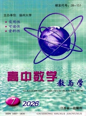 高中数学教与学杂志